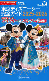 東京ディズニーシー完全ガイド 2025-2026
