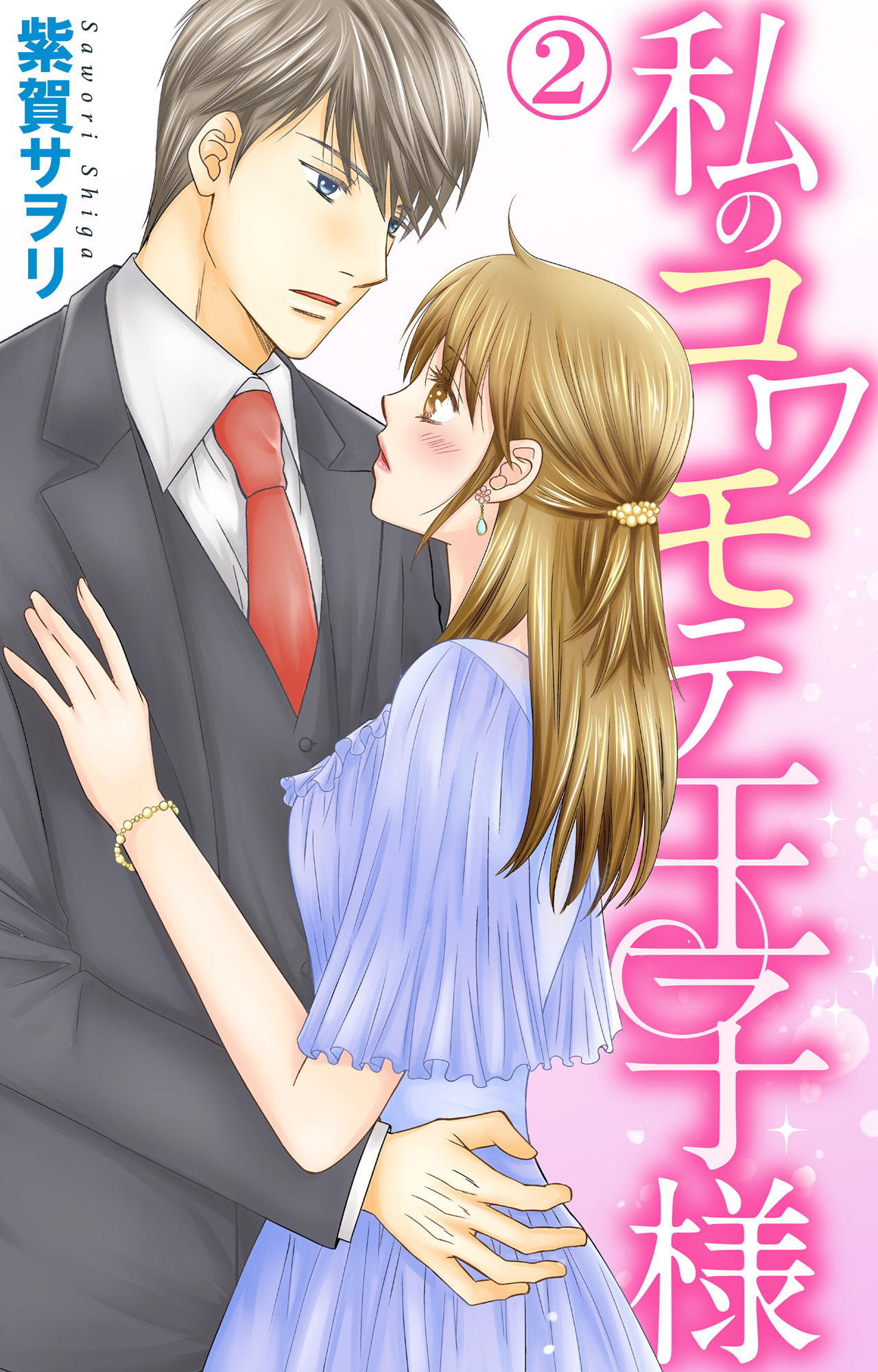 私のコワモテ王子様 2