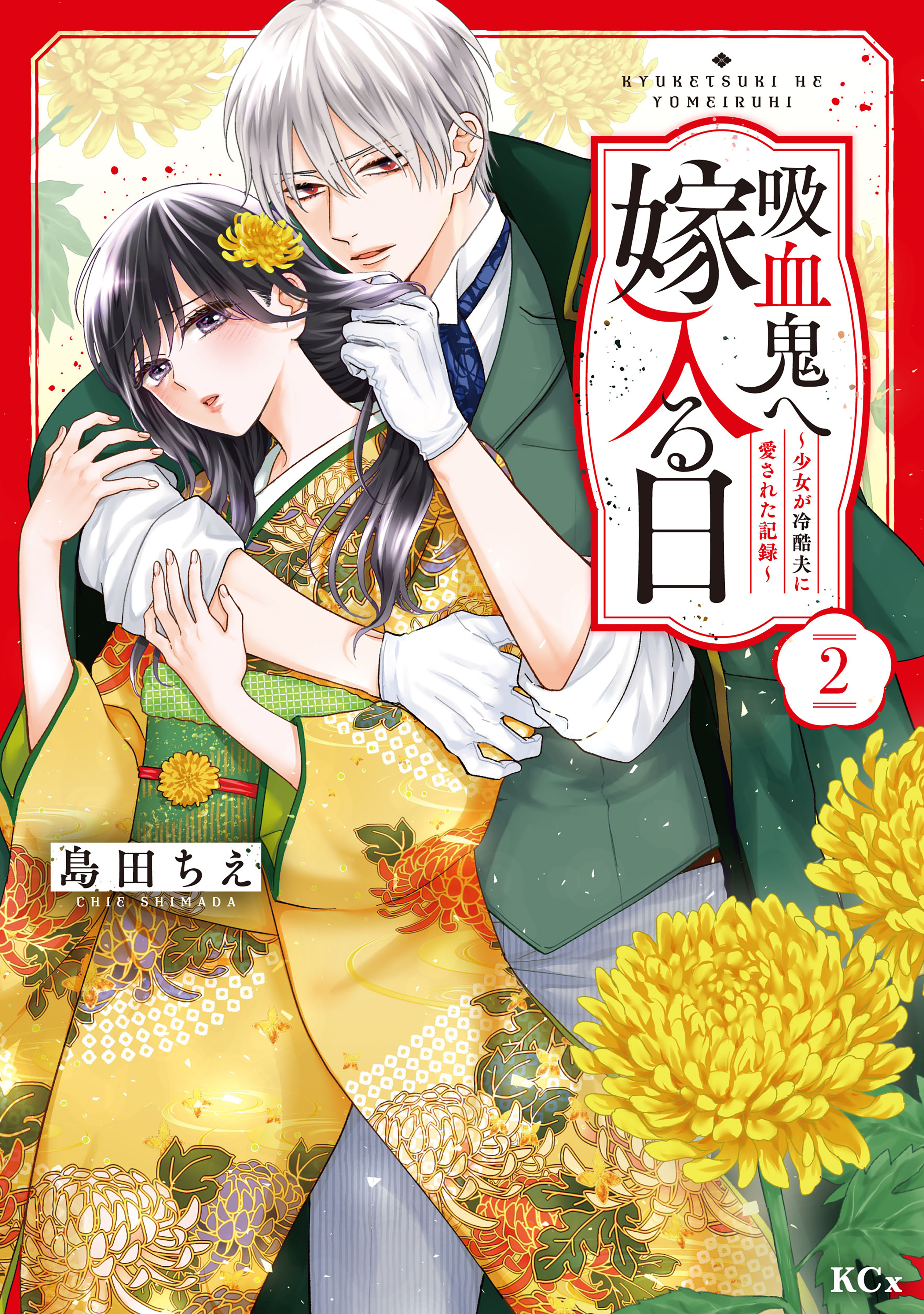 吸血鬼へ嫁入る日～少女が冷酷夫に愛された記録～（２）