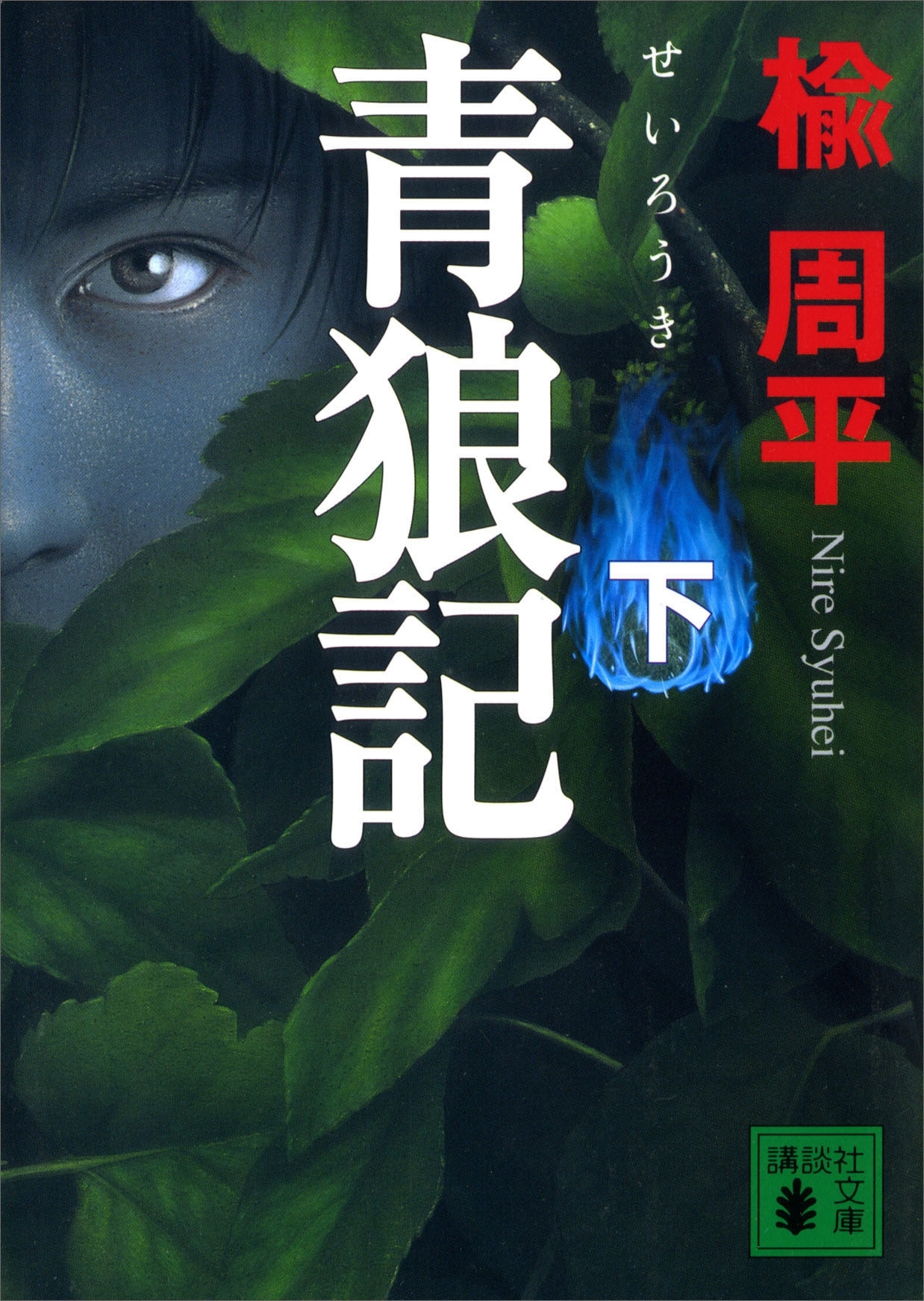 青狼記