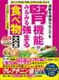 国立大学教授・腎臓の世界的名医が教える 運動を頑張らなくても腎機能がみるみる強まる食べ物大全