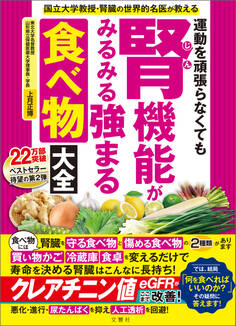 国立大学教授・腎臓の世界的名医が教える 運動を頑張らなくても腎機能がみるみる強まる食べ物大全