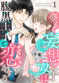 【期間限定 無料お試し版】夢見る妄想女子は腹黒王子と恋をする1