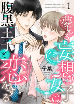 【期間限定 無料お試し版】夢見る妄想女子は腹黒王子と恋をする1