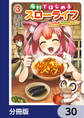 廃村ではじめるスローライフ ~前世知識と回復術を使ったらチートな宿屋ができちゃいました!~【分冊版】 30