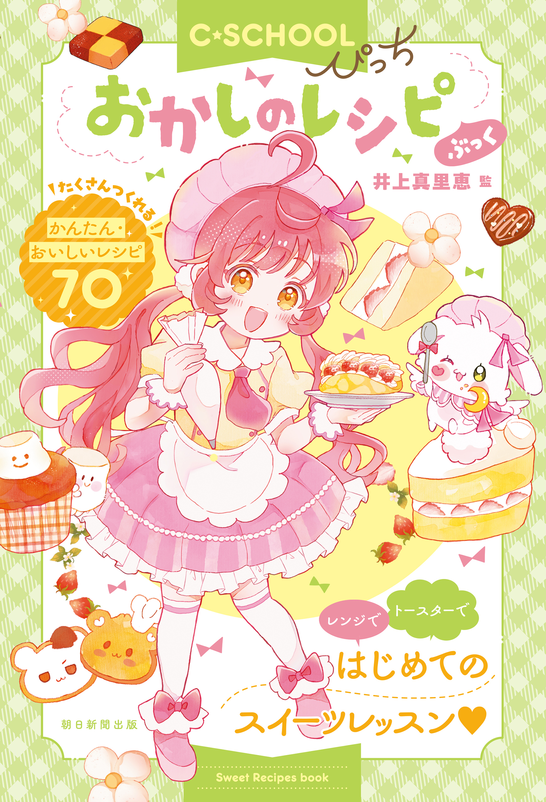 【C・SCHOOLぴっち】　おかしのレシピぶっく