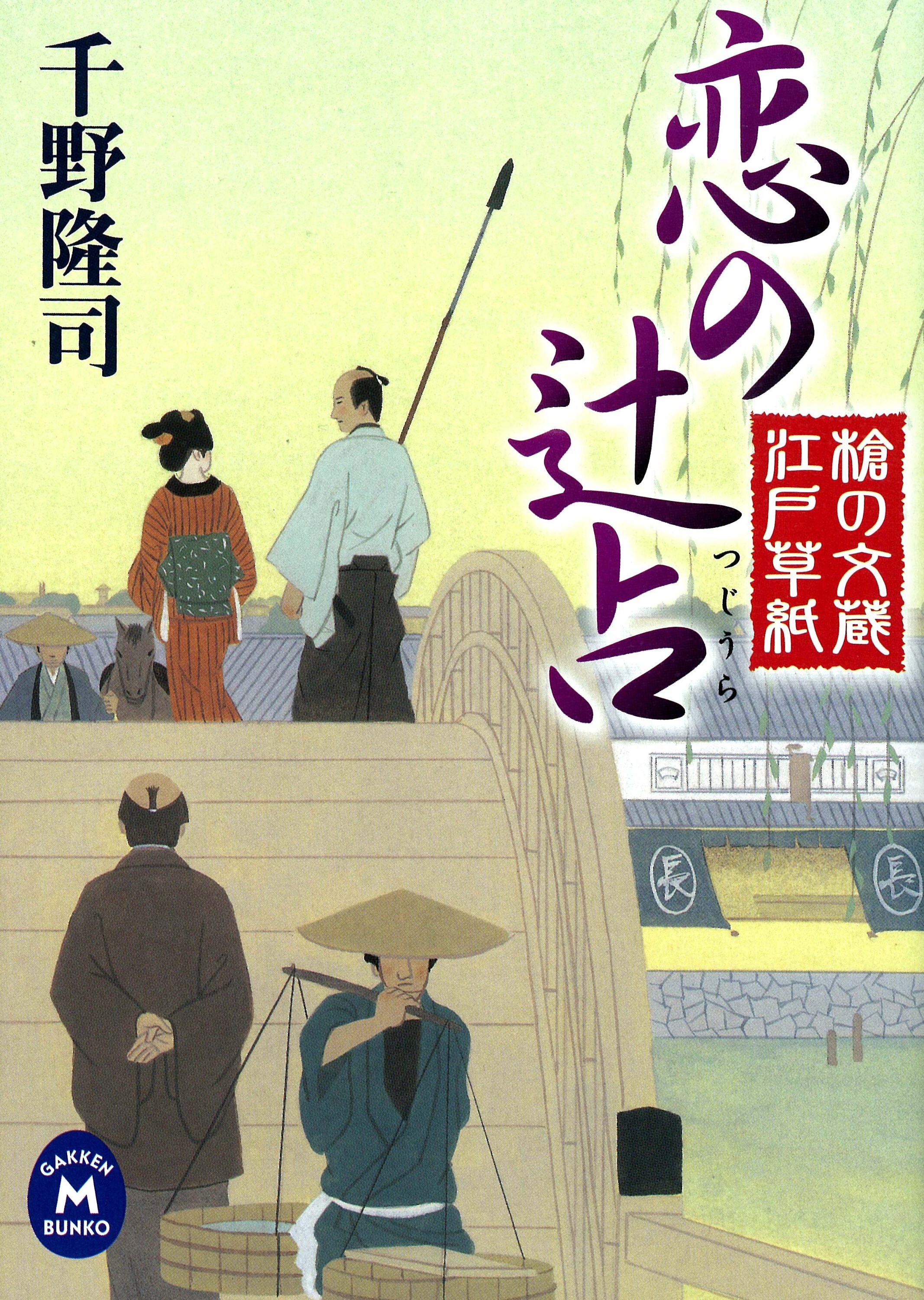 槍の文蔵江戸草紙 恋の辻占