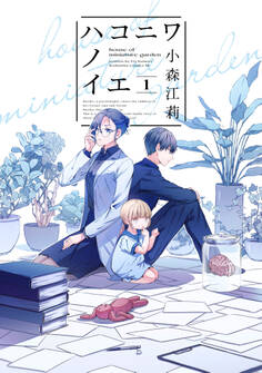 ハコニワノイエ(1)