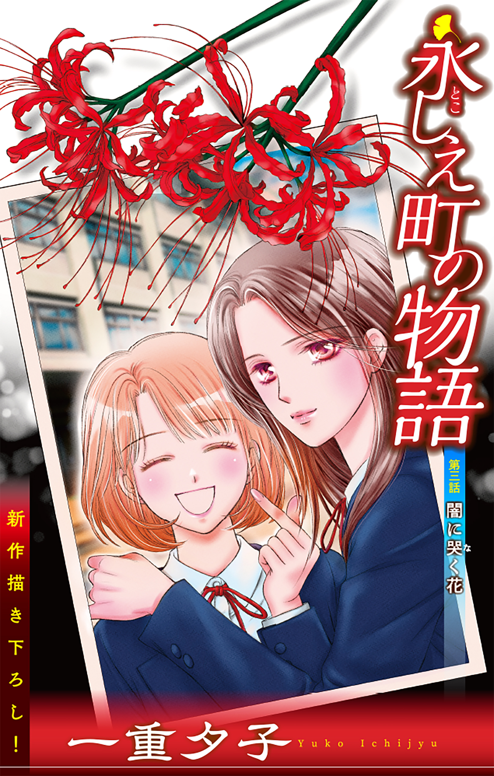 永しえ町の物語［1話売り］　第3話
