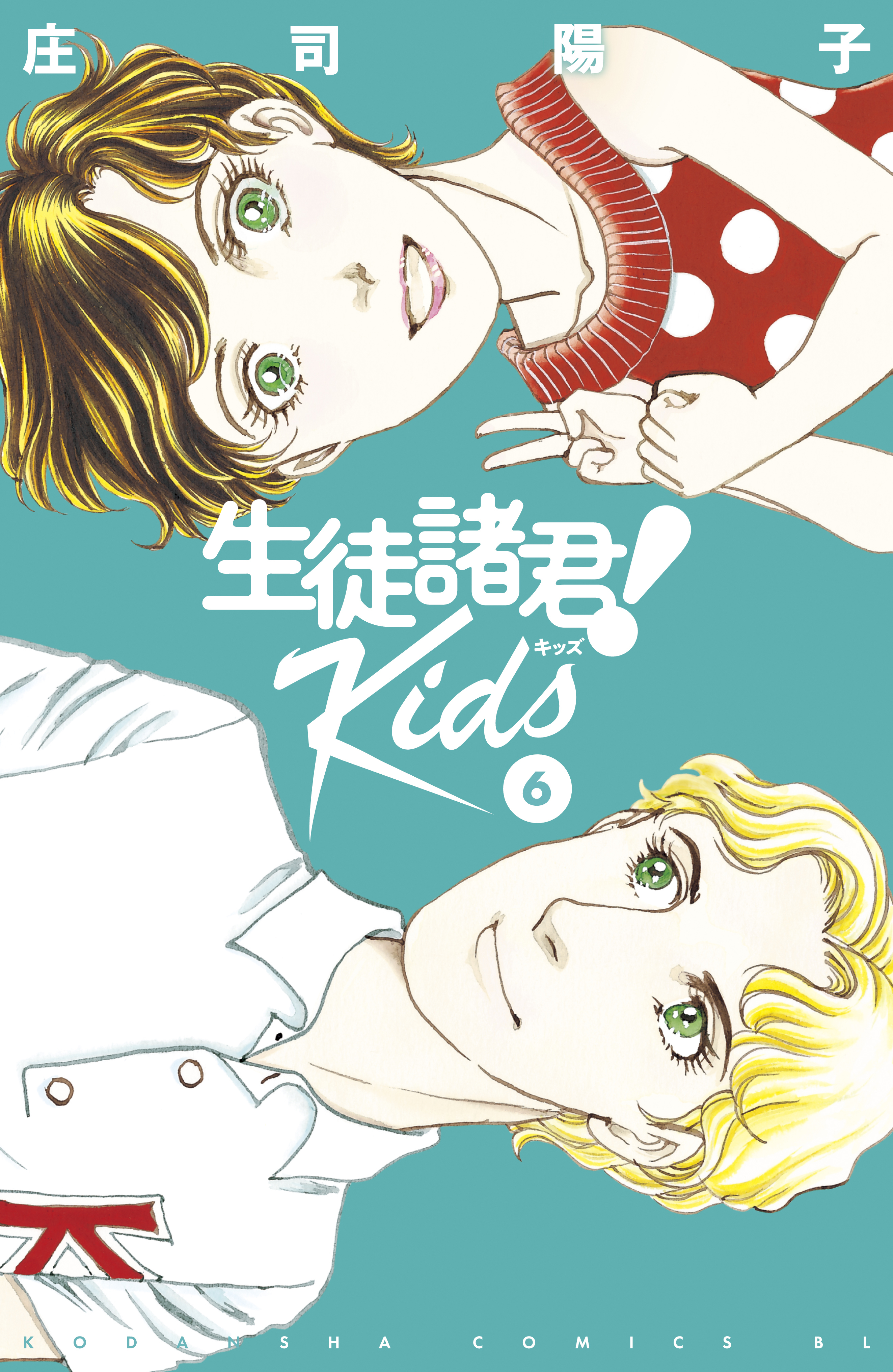 生徒諸君！ Ｋｉｄｓ全巻(1-13巻 最新刊)|庄司陽子|人気漫画を無料で