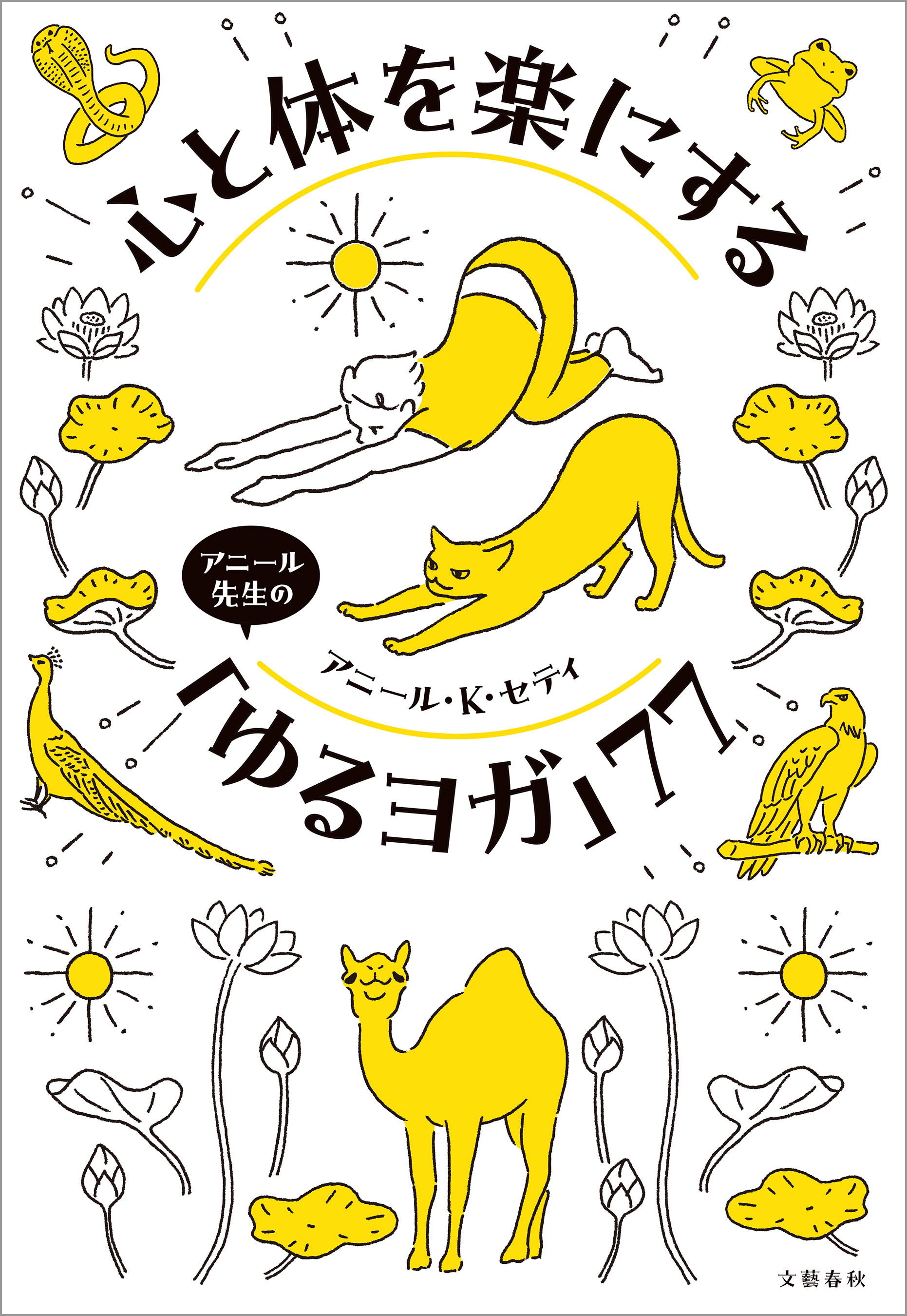 心と体を楽にするアニール先生の「ゆるヨガ」77