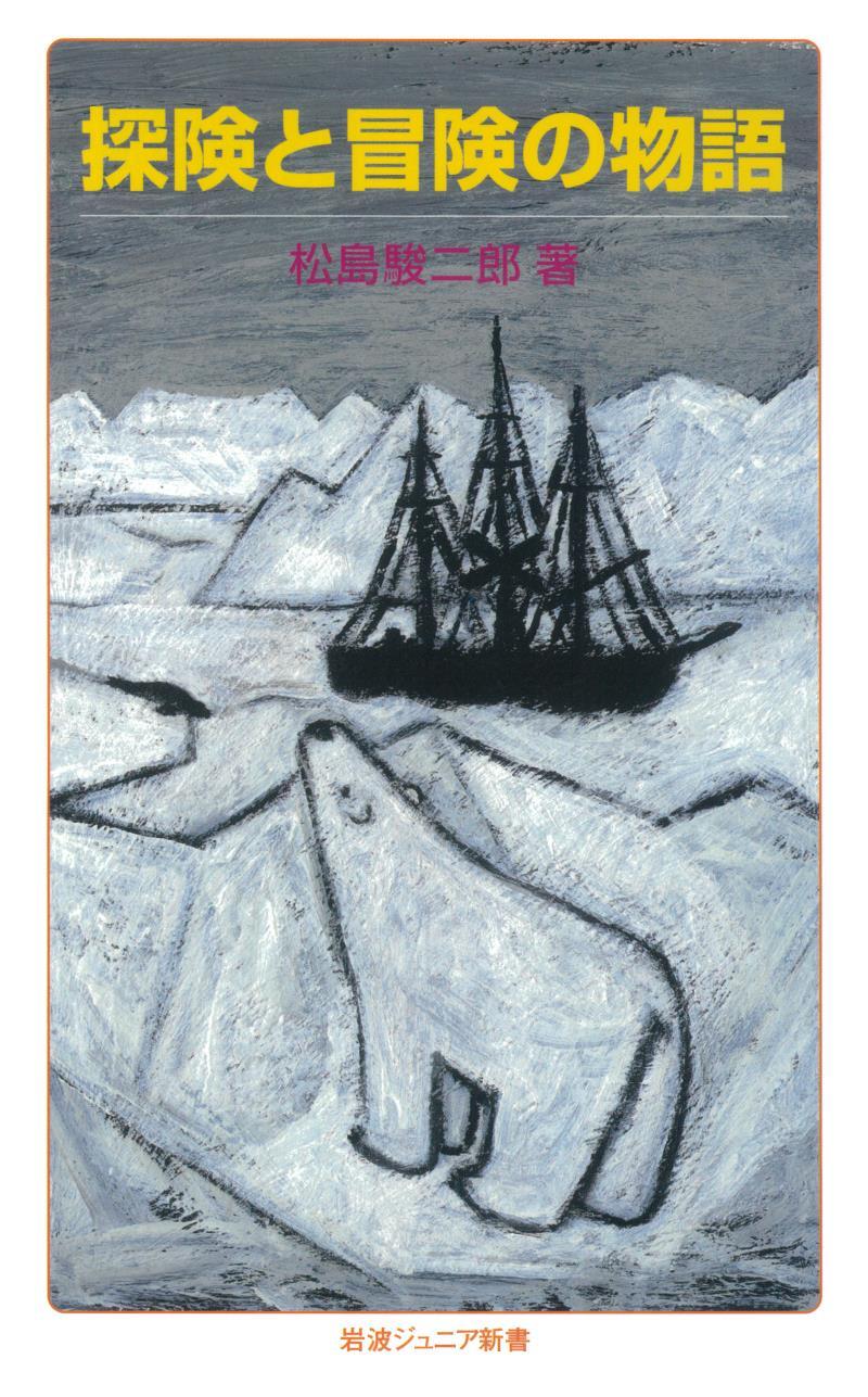 探険と冒険の物語