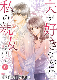 夫が好きなのは私の親友~それでも私は妻でいたい~