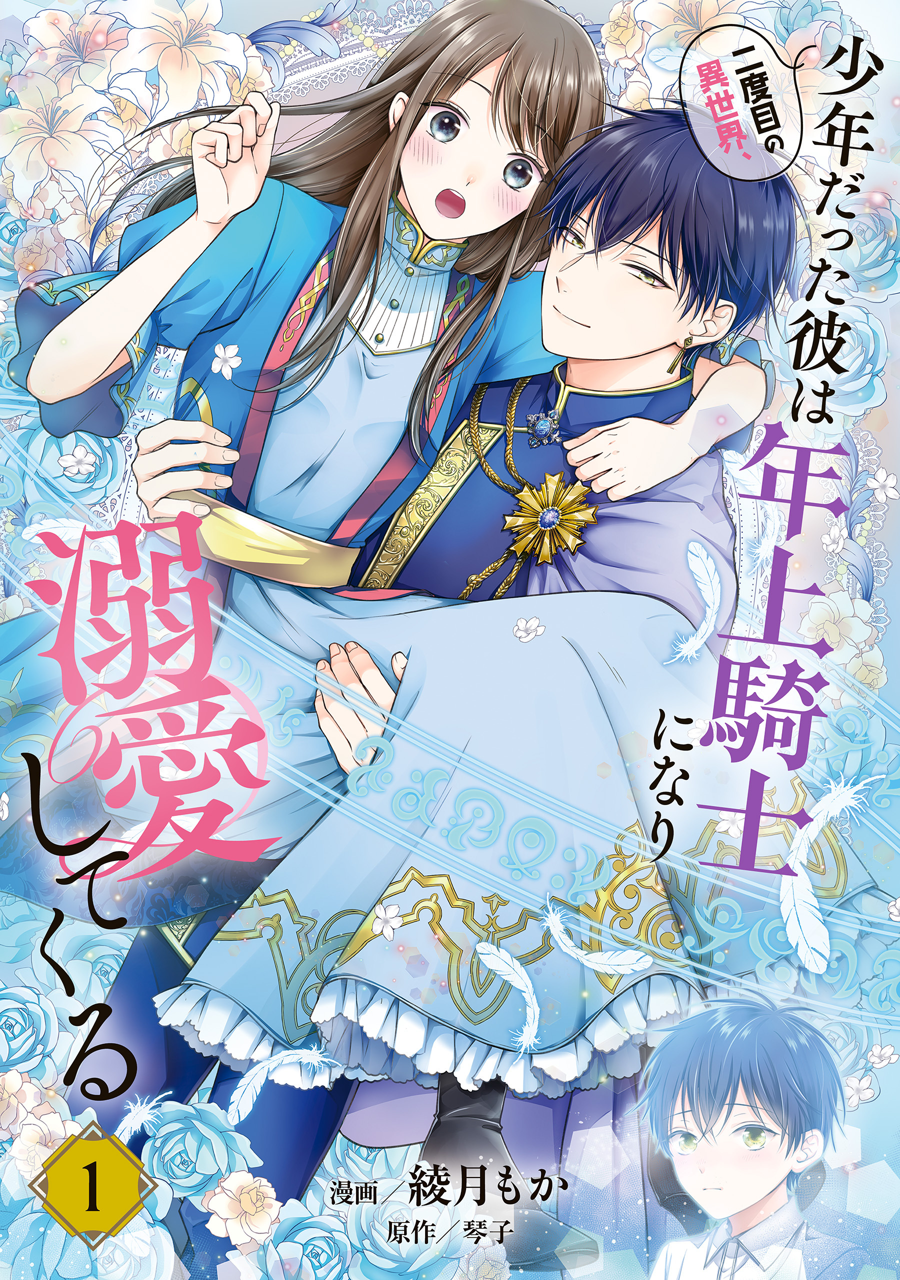 二度目の異世界、少年だった彼は年上騎士になり溺愛してくる 1【期間限定 無料お試し版】