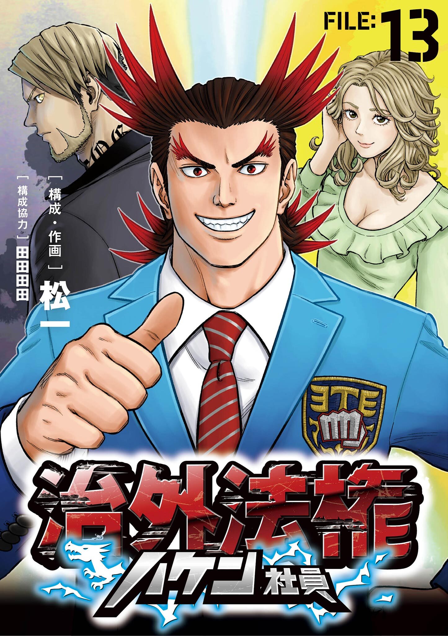 治外法権ハケン社員【単話】 13