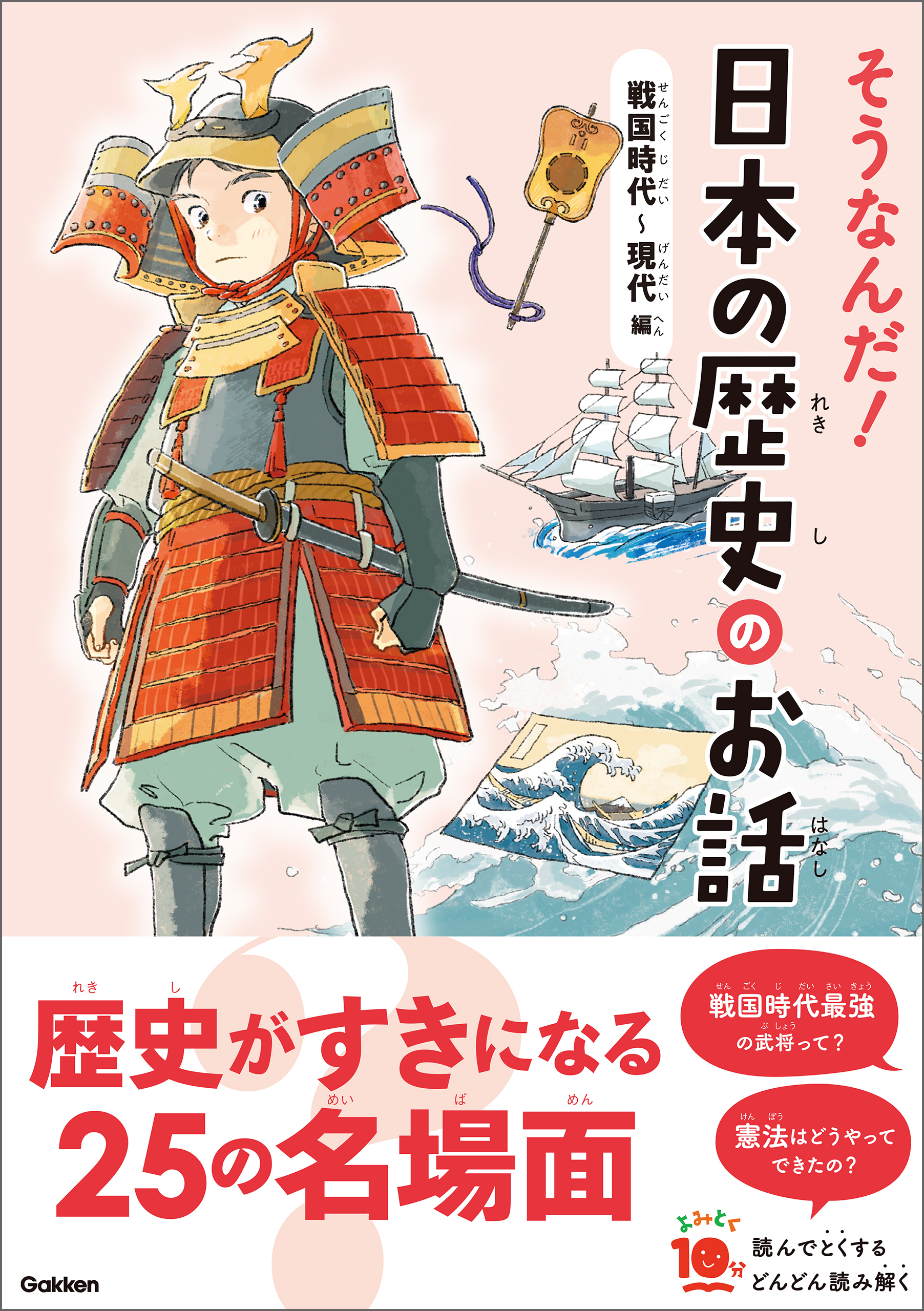 よみとく10分 そうなんだ！日本の歴史のお話 戦国時代～現代編