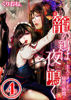 籠の鶏は夜に鳴く ~主人とメイドの秘密の時間~ 4話