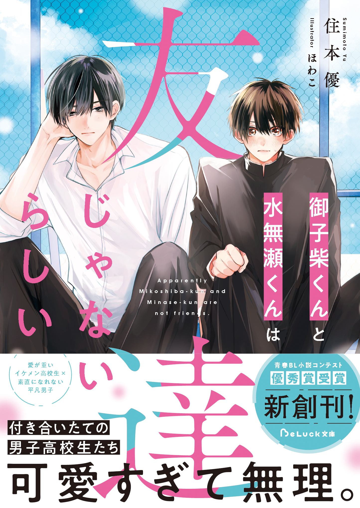 御子柴くんと水無瀬くんは友達じゃないらしい【電子限定SS付き】