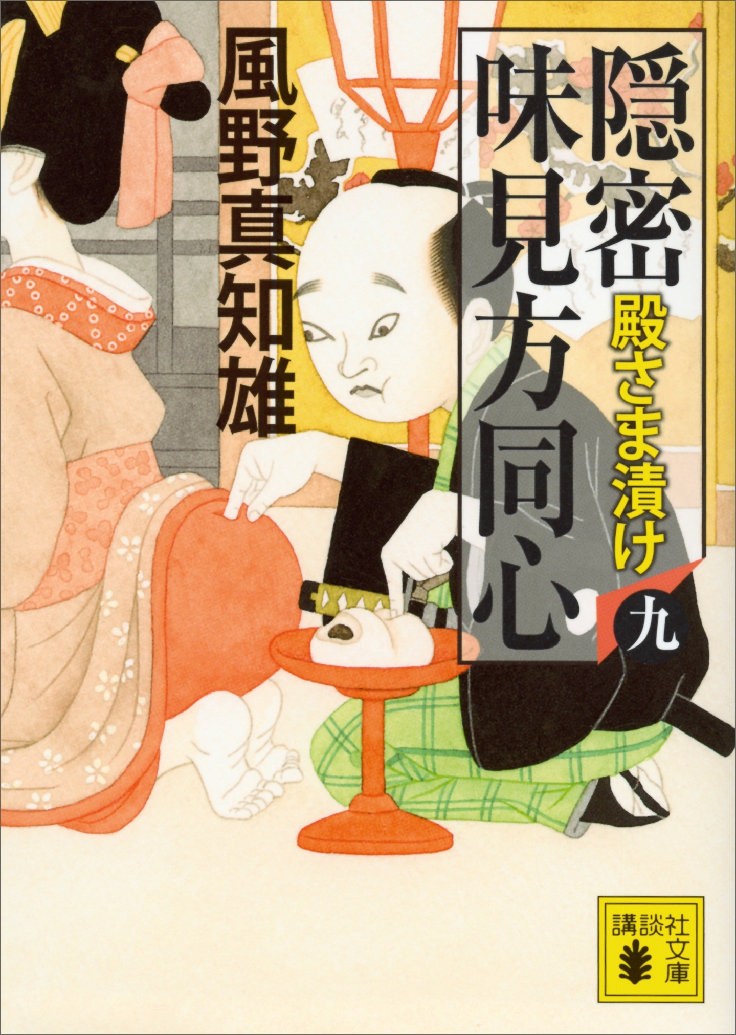 隠密　味見方同心