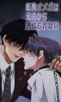 転換オメガは元夫から逃れられない