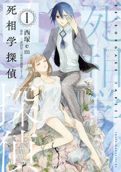 死相学探偵(1)