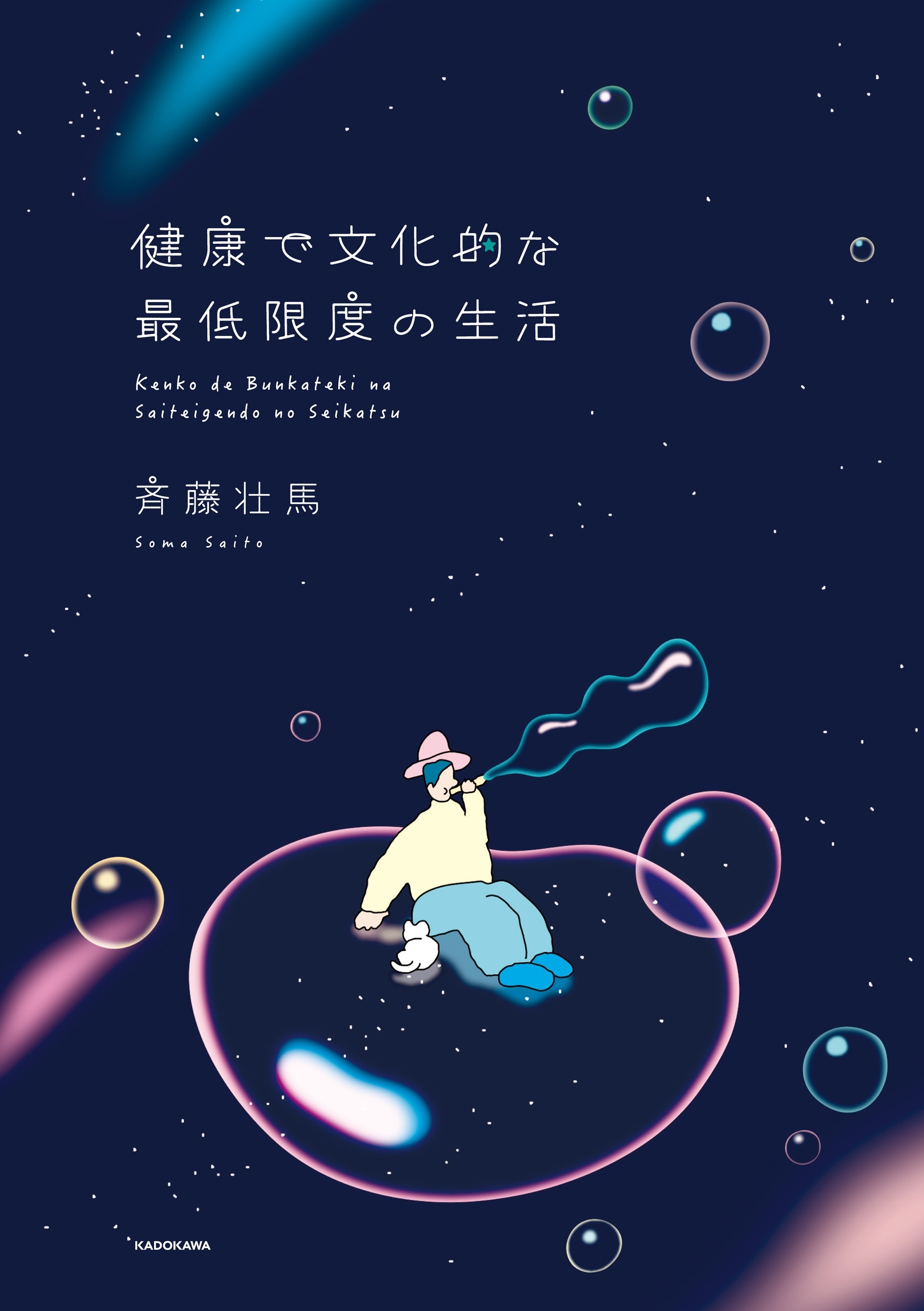 健康で文化的な最低限度の生活