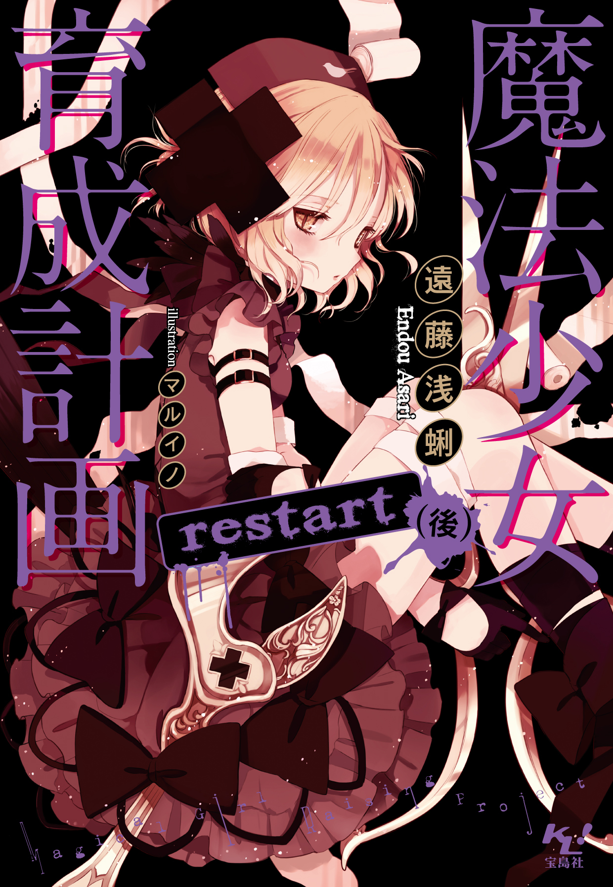 魔法少女育成計画restart(後)【電子版あとがき付】