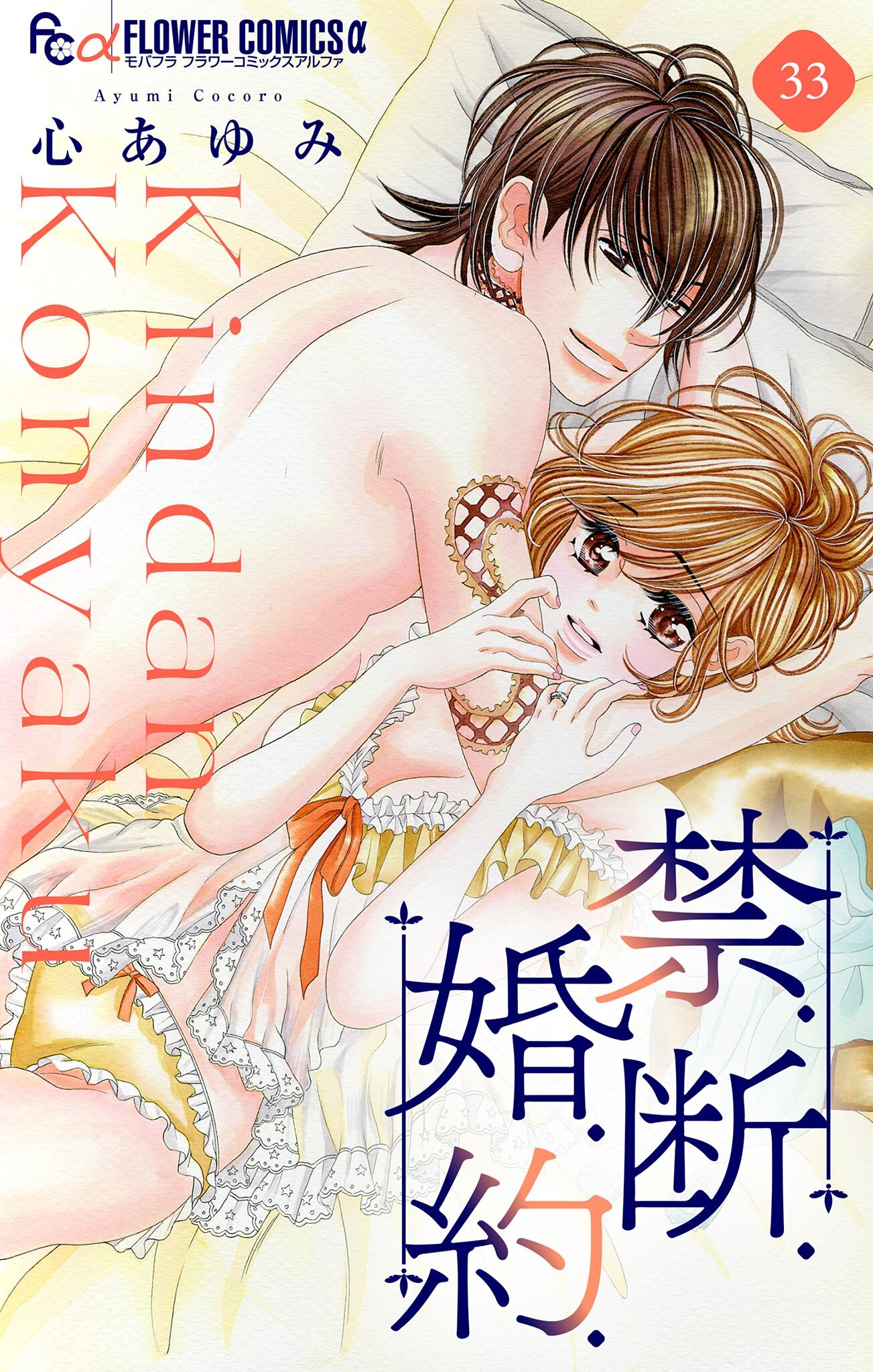 禁．断．婚．約．【マイクロ】 33