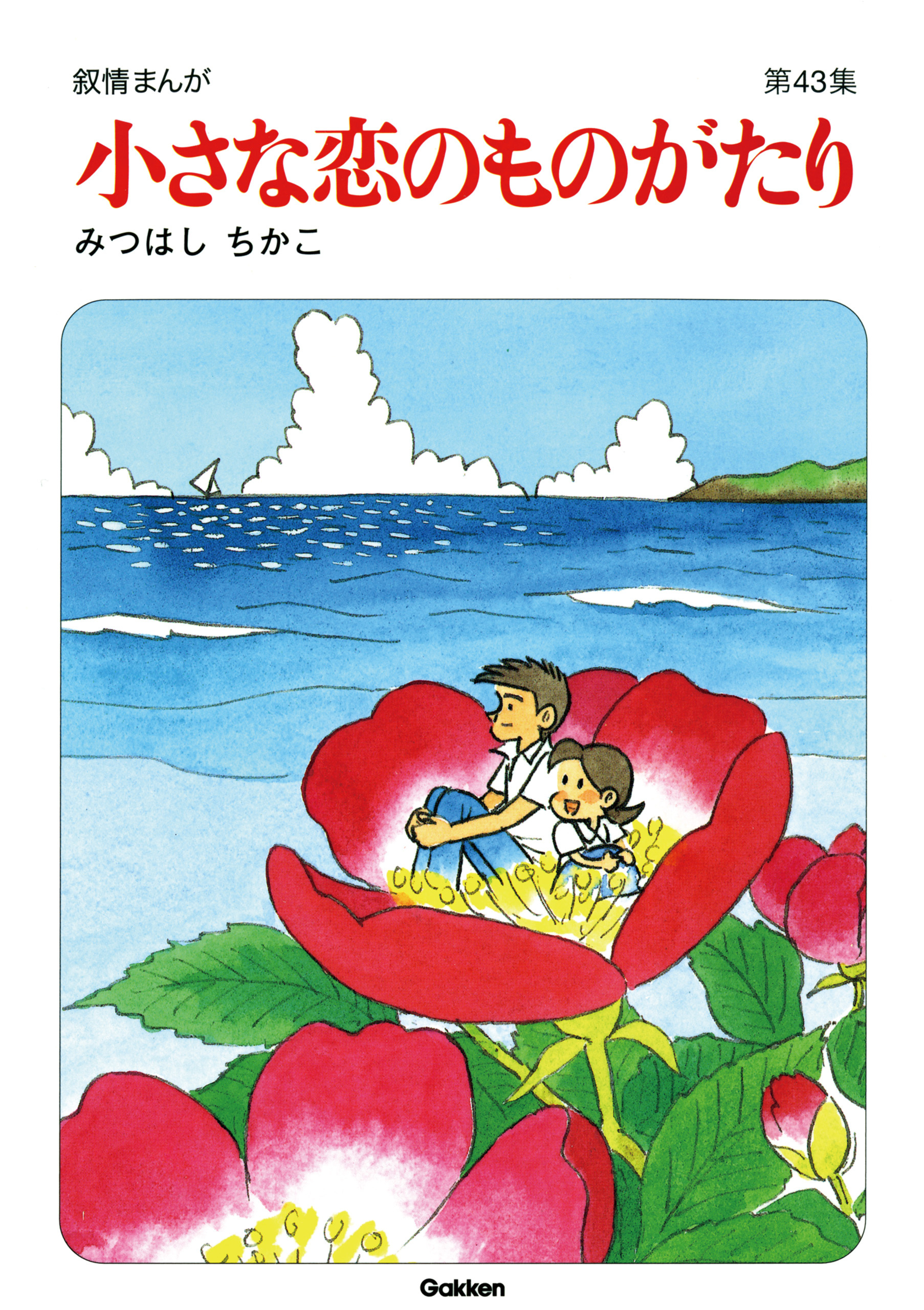 【60周年記念限定特典付】小さな恋のものがたり 第43集