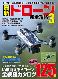 最新ドローン完全攻略 3