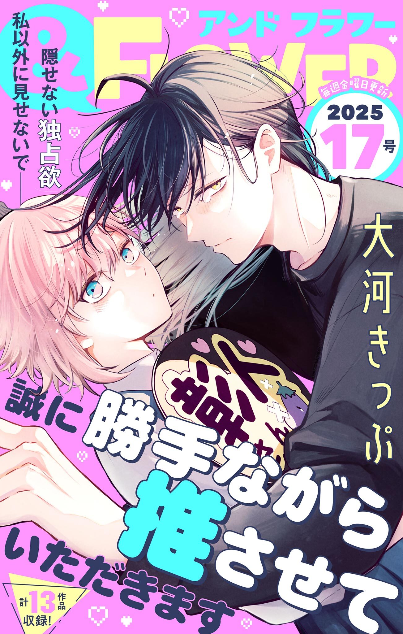 ＆フラワー　2025年17号