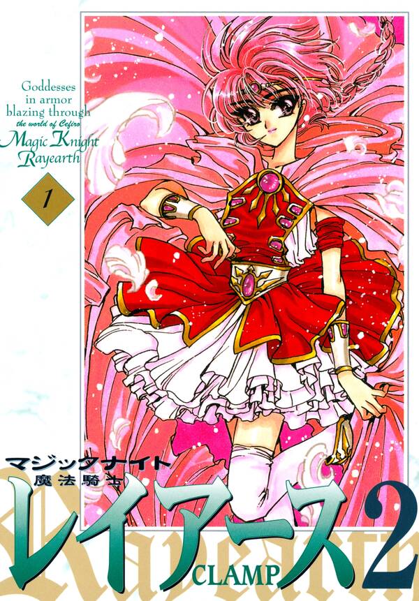 魔法騎士レイアース２ 1巻 ｃｌａｍｐ 人気マンガを毎日無料で配信中 無料 試し読みならamebaマンガ 旧 読書のお時間です