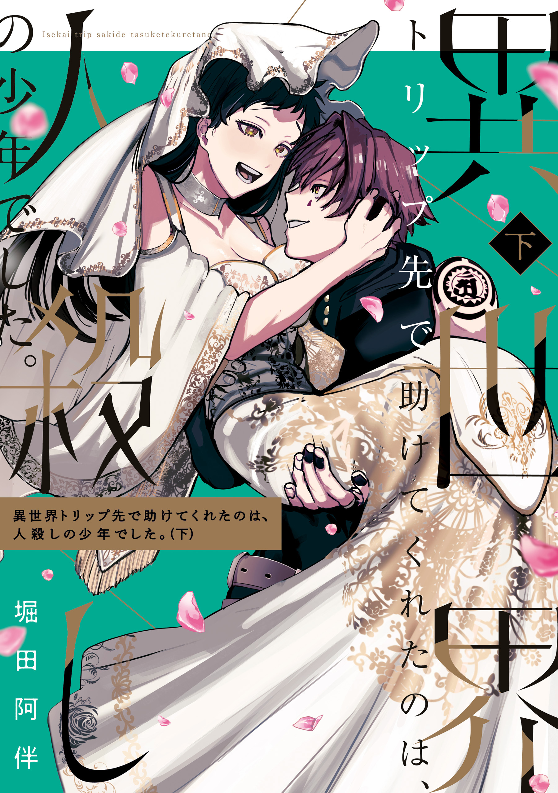 異世界トリップ先で助けてくれたのは、 人殺しの少年でした。