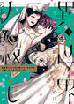 異世界トリップ先で助けてくれたのは、 人殺しの少年でした。 下巻【電子限定描き下ろしマンガ付き】