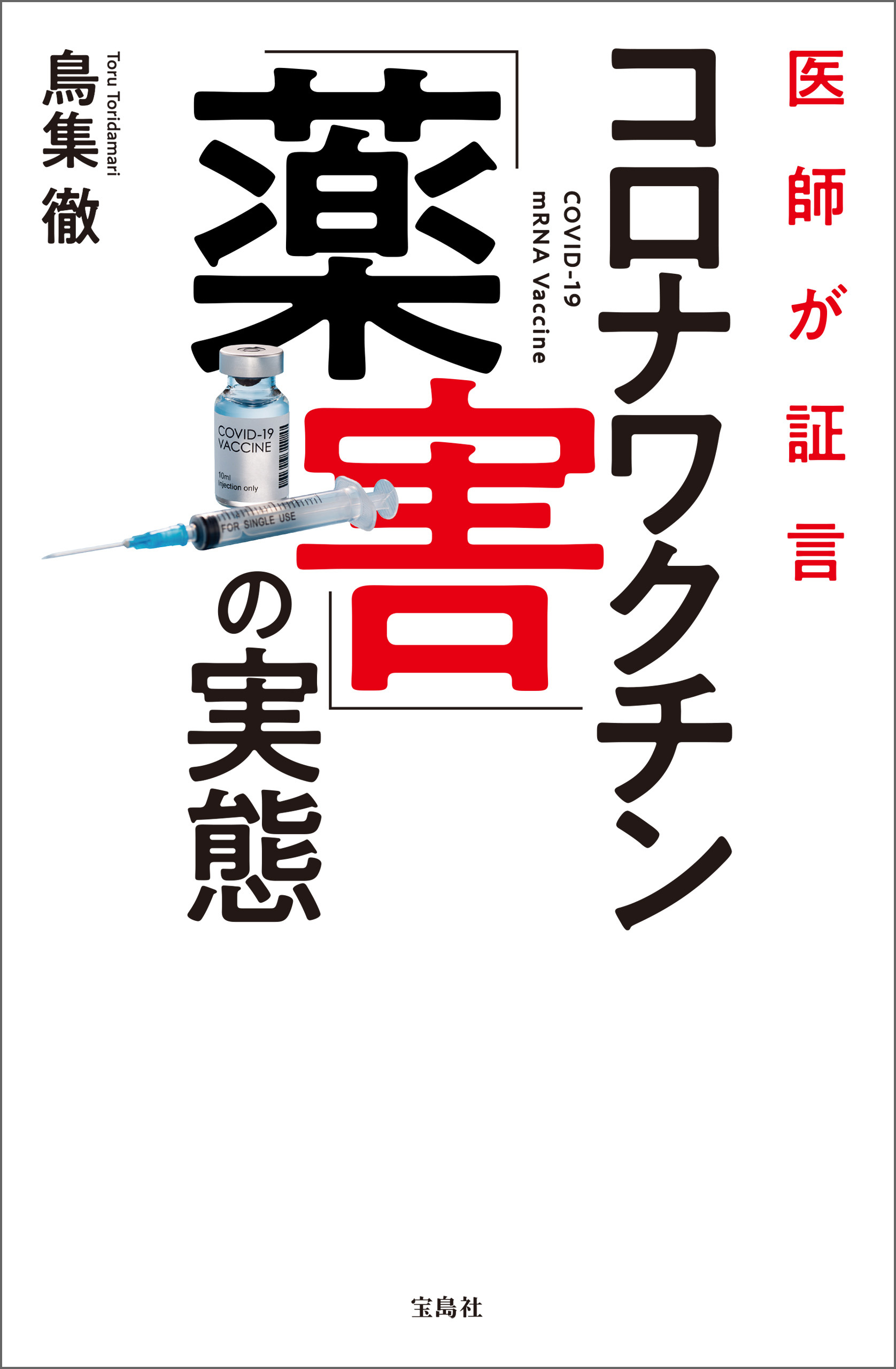 医師が証言 コロナワクチン「薬害」の実態