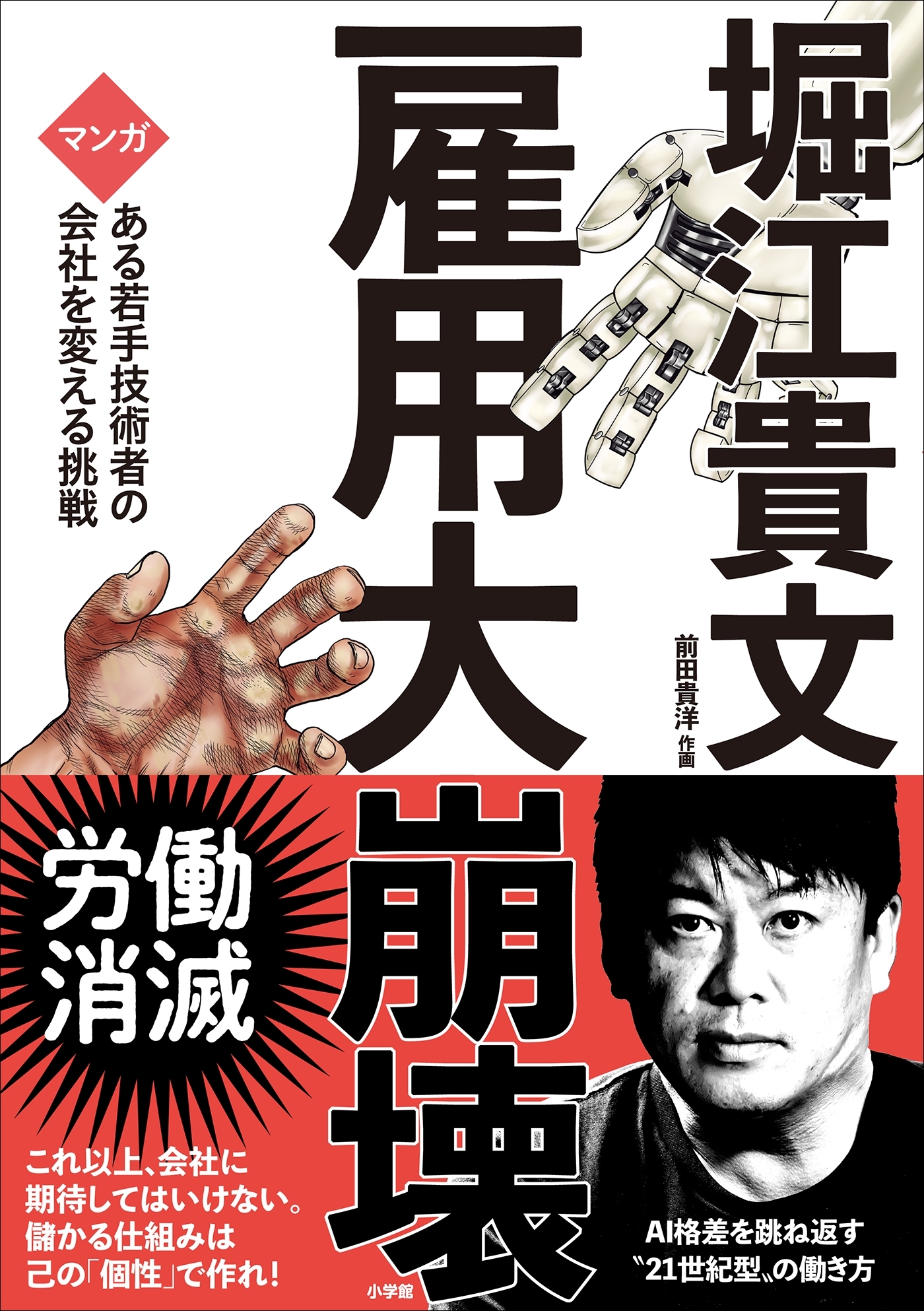 雇用大崩壊　～マンガ　ある若手技術者の会社を変える挑戦～