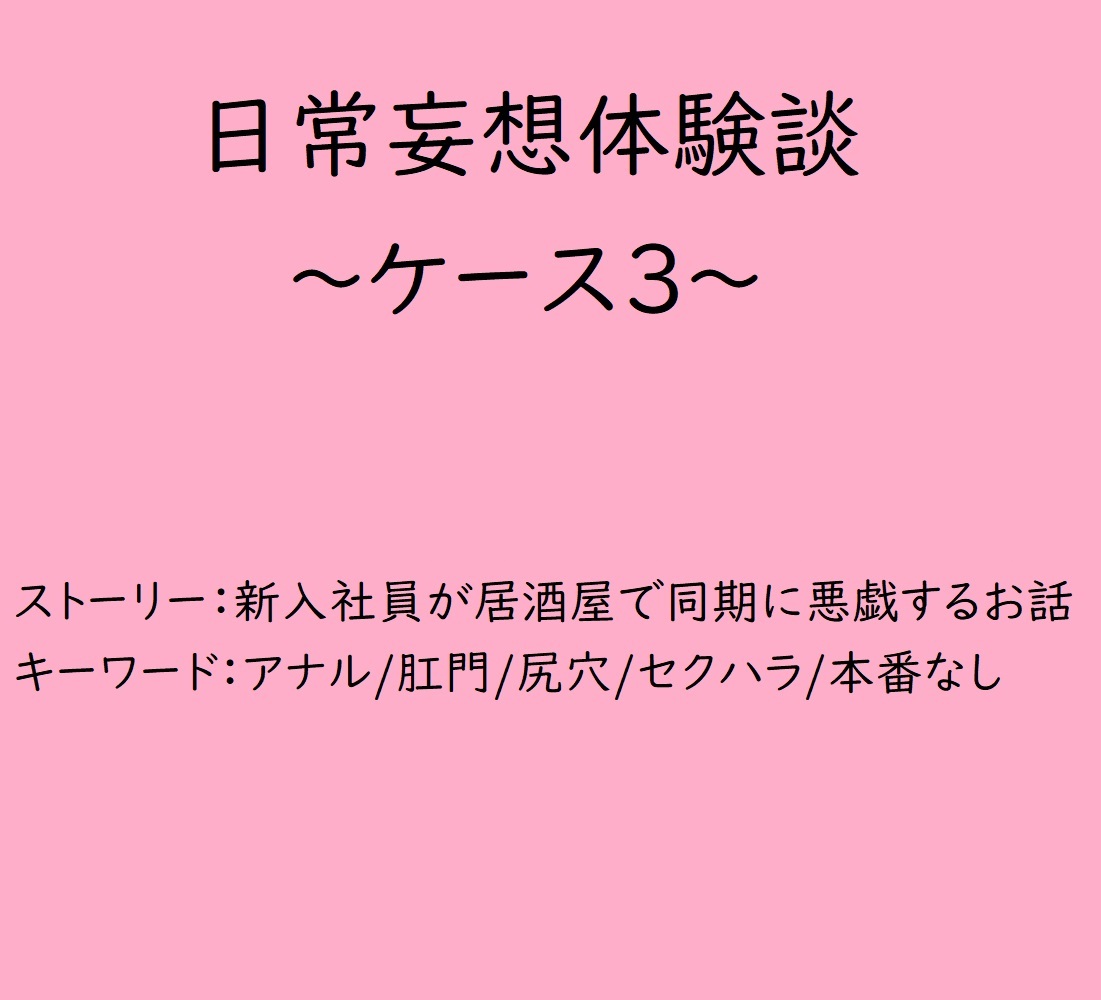 日常妄想体験談～ケース3～