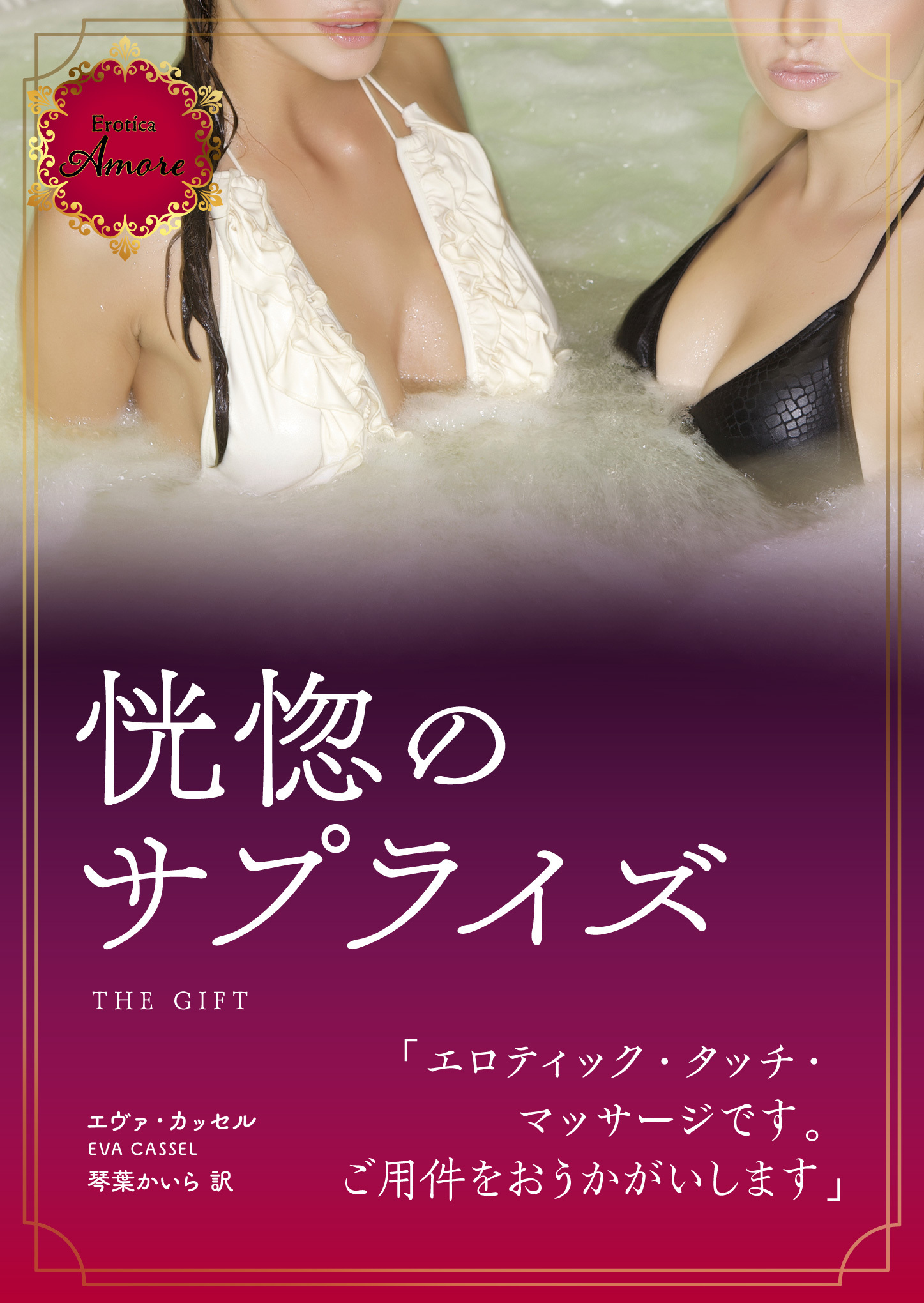 恍惚のサプライズ