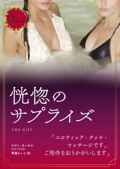 恍惚のサプライズ