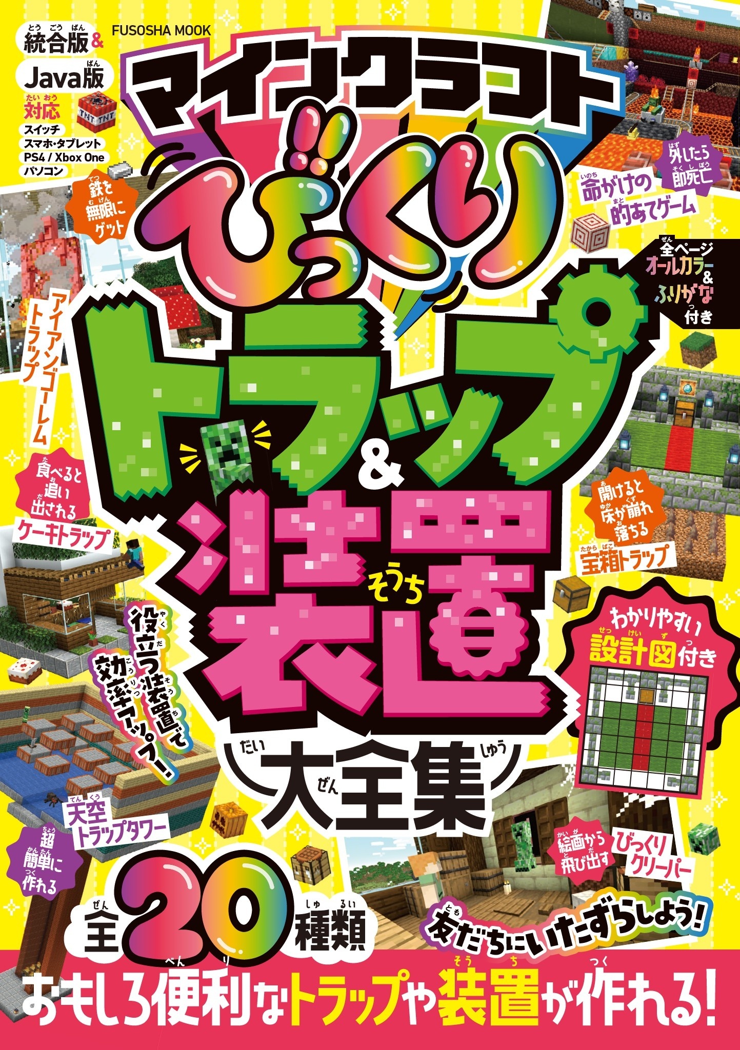 マインクラフト びっくりトラップ＆装置大全集1巻(最新刊)|扶桑社|人気漫画を無料で試し読み・全巻お得に読むならAmebaマンガ