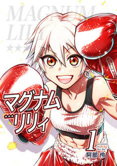 【期間限定 無料お試し版】マグナムリリィ(1)
