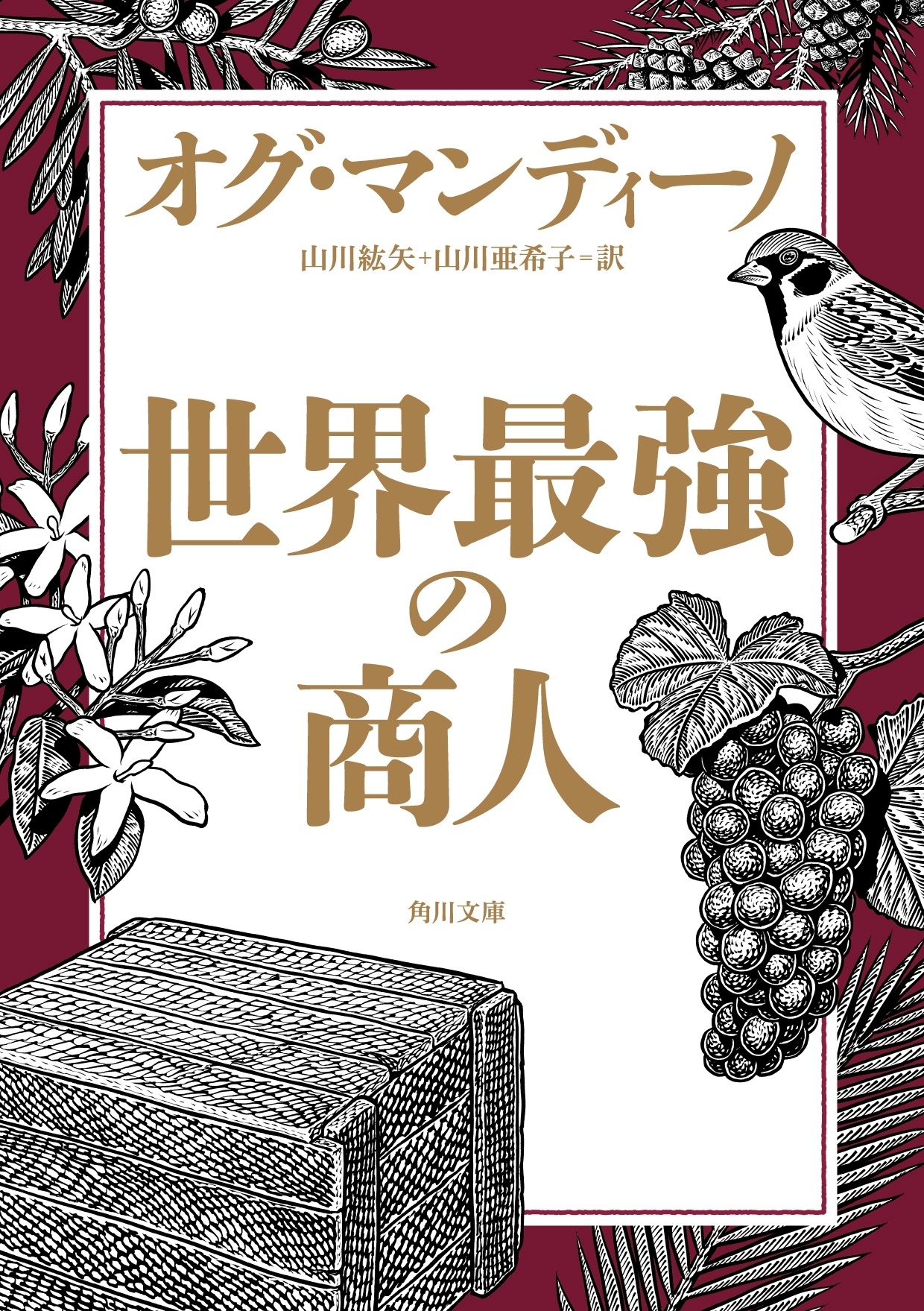 世界最強の商人