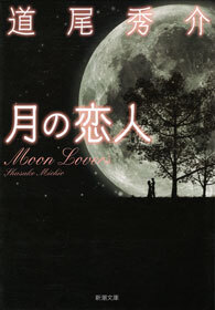 月の恋人―Moon Lovers―