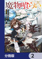 魔物喰らい【分冊版】 2