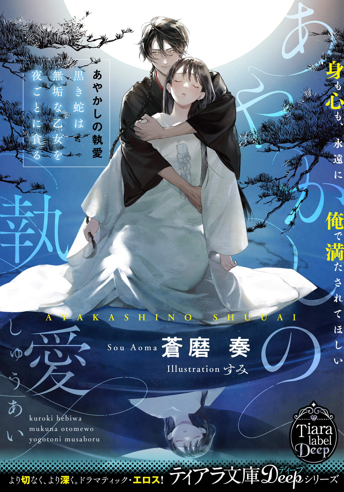 あやかしの執愛　黒き蛇は無垢な乙女を夜ごとに貪る