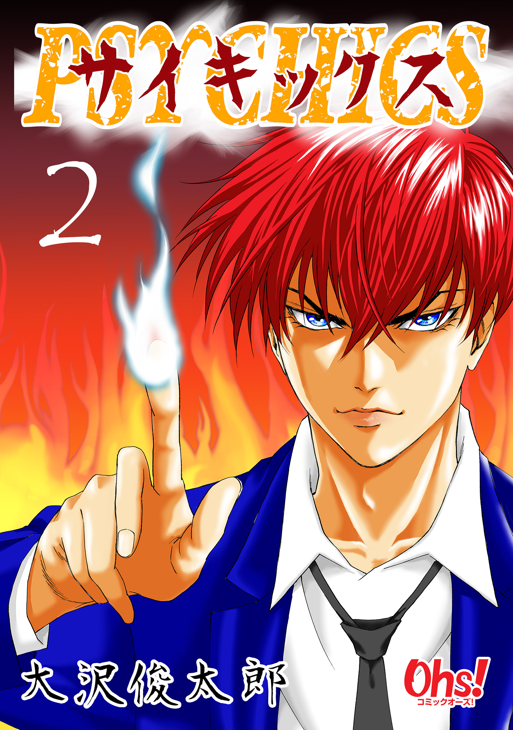 【期間限定　無料お試し版】サイキックス 第2巻