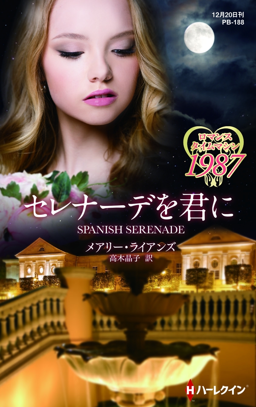 セレナーデを君に