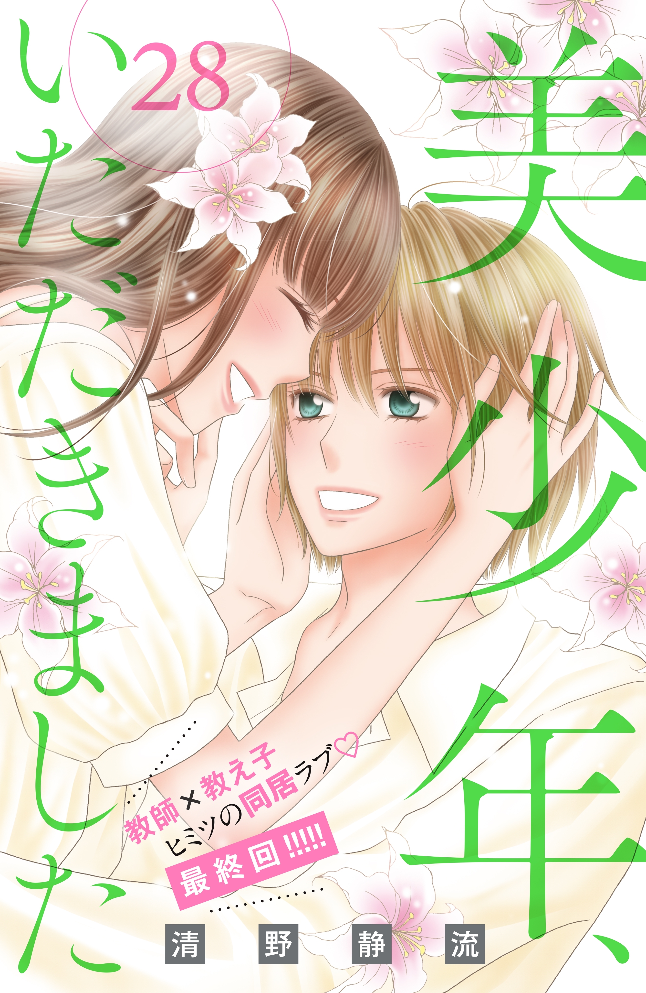 美少年、いただきました　分冊版