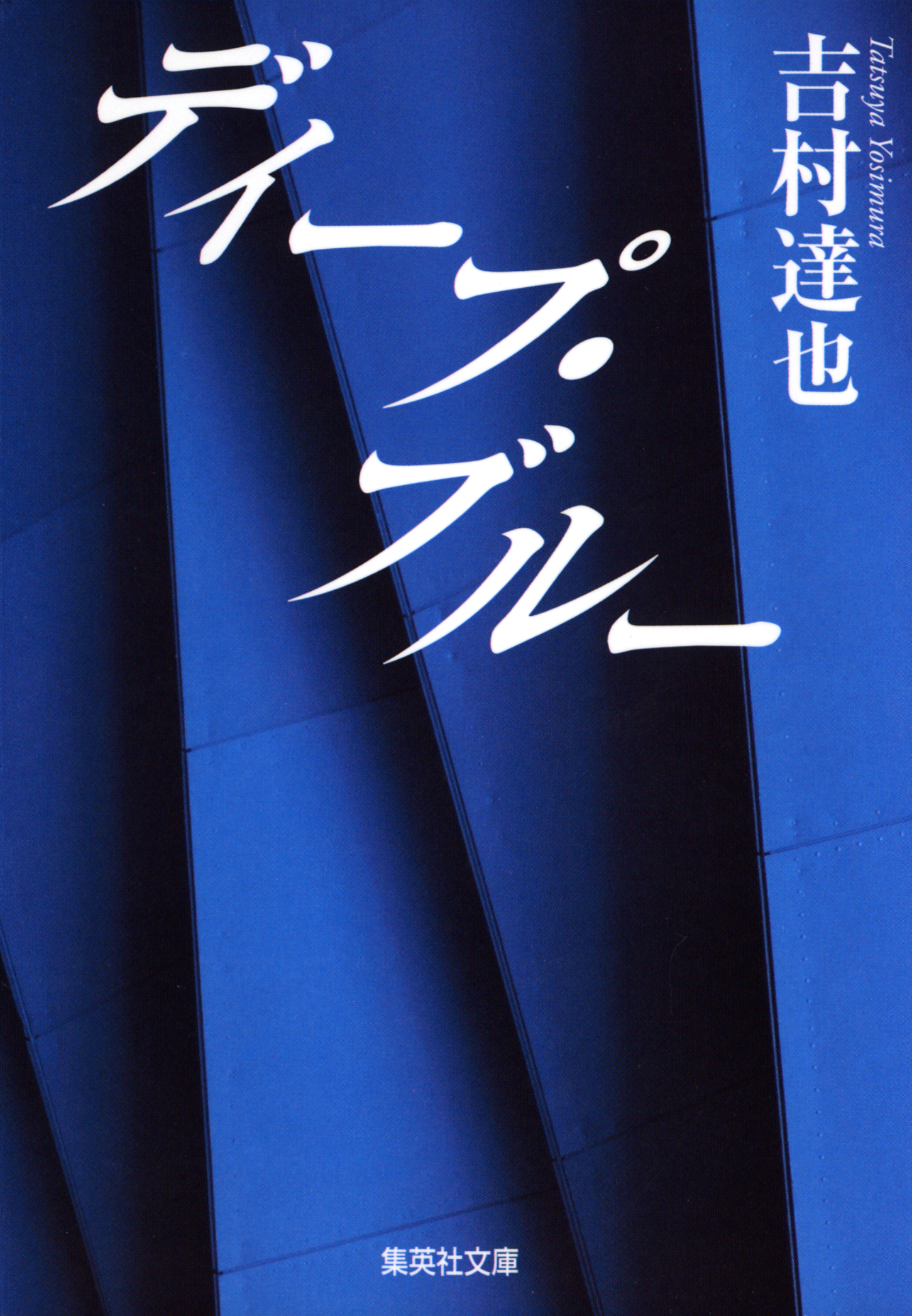 ディープ・ブルー（大塚綾子の人生相談シリーズ）