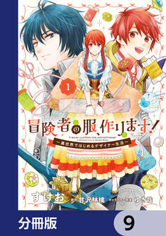 冒険者の服、作ります!【分冊版】 9